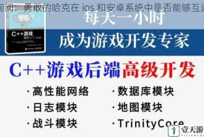 询问：勇敢的哈克在 ios 和安卓系统中是否能够互通？