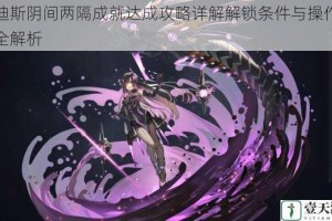 哈迪斯阴间两隔成就达成攻略详解解锁条件与操作技巧全解析