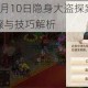 问道手游5月10日隐身大盗探案任务全流程通关步骤与技巧解析