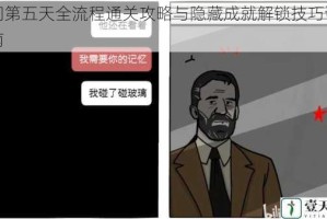 白门第五天全流程通关攻略与隐藏成就解锁技巧详细指南