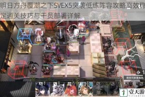 明日方舟覆潮之下SVEX5突袭低练阵容攻略高效稳定通关技巧与干员部署详解