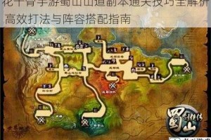 花千骨手游蜀山山道副本通关技巧全解析 高效打法与阵容搭配指南