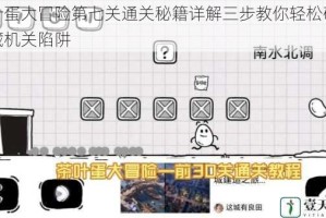 茶叶蛋大冒险第七关通关秘籍详解三步教你轻松破解隐藏机关陷阱