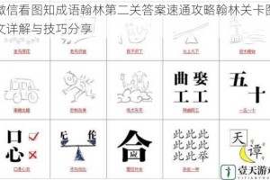 微信看图知成语翰林第二关答案速通攻略翰林关卡图文详解与技巧分享
