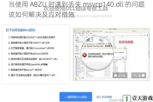 当使用 ABZU 时遇到丢失 msvcp140.dll 的问题该如何解决及应对措施