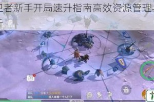 冰原守卫者新手开局速升指南高效资源管理与生存技巧全解析