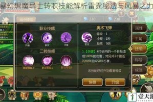 风暴幻想魔导士转职技能解析雷霆秘法与风暴之力全解