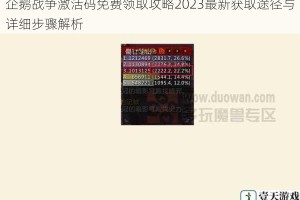 企鹅战争激活码免费领取攻略2023最新获取途径与详细步骤解析