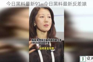 今日黑料最新91—今日黑料最新反差婊