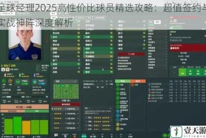 足球经理2025高性价比球员精选攻略：超值签约与实战神阵深度解析