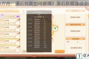 明日方舟：源石究竟如何获得？源石获取途径全面一览