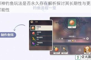 原神钓鱼玩法是否永久存在解析探讨其长期性与更新可能性