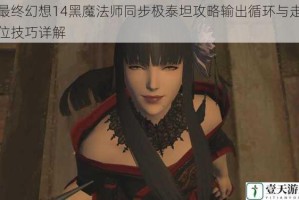 最终幻想14黑魔法师同步极泰坦攻略输出循环与走位技巧详解