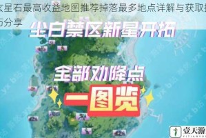 玄星石最高收益地图推荐掉落最多地点详解与获取技巧分享