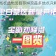 玄星石最高收益地图推荐掉落最多地点详解与获取技巧分享