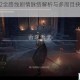 黑暗之魂2全路线剧情脉络解析与多周目抉择指引心得攻略