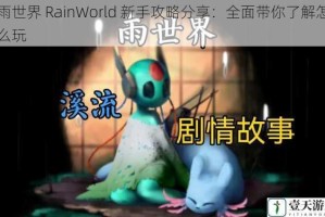 雨世界 RainWorld 新手攻略分享：全面带你了解怎么玩