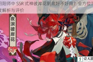 阴阳师中 SSR 式神彼岸花到底好不好用？全方位深度解析与评价