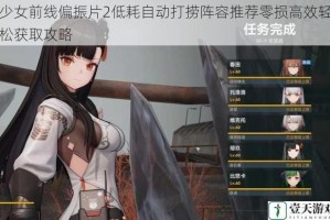 少女前线偏振片2低耗自动打捞阵容推荐零损高效轻松获取攻略