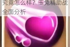 梦幻西游手游玉兔精助战究竟怎么样？玉兔精助战全面分析