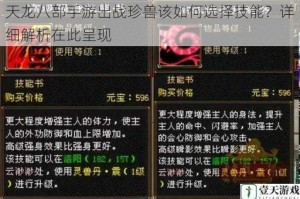 天龙八部手游出战珍兽该如何选择技能？详细解析在此呈现