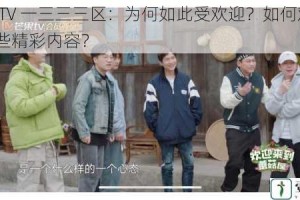 蘑菇 TV 一三三三区：为何如此受欢迎？如何观看？有哪些精彩内容？
