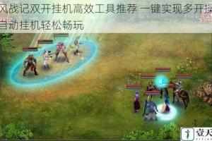 剑风战记双开挂机高效工具推荐 一键实现多开操作与自动挂机轻松畅玩