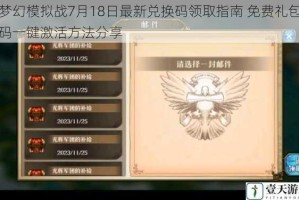 梦幻模拟战7月18日最新兑换码领取指南 免费礼包码一键激活方法分享