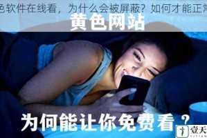 黄色软件在线看，为什么会被屏蔽？如何才能正常观看？