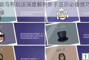 鹅鸭杀食鸟鸭玩法深度解析新手进阶必备技巧与实战策略详解
