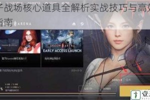 影子战场核心道具全解析实战技巧与高效使用指南