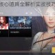 影子战场核心道具全解析实战技巧与高效使用指南