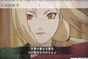 火影忍者手游百豪纲手连招全攻略技能解析与实战技巧深度教学