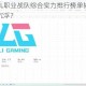 2025年LOL职业战队综合实力排行榜单揭晓，群雄逐鹿谁主沉浮？