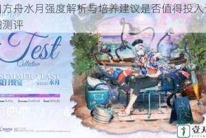明日方舟水月强度解析与培养建议是否值得投入资源详细测评