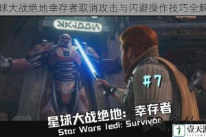 星球大战绝地幸存者取消攻击与闪避操作技巧全解析