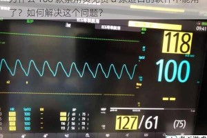 为什么 100 款禁用黄免费 a 尿道口的软件不能用了？如何解决这个问题？
