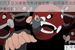 影之刃 3 正义使者任务详细攻略：如何高效完成正义使者任务