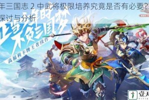 少年三国志 2 中武将极限培养究竟是否有必要？深入探讨与分析