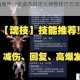 妄想山海角色行走姿态自定义调整技巧与详细操作步骤解析