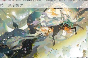 阴阳师幻弈之局阵容搭配全解析式神组合策略与实战技巧深度探讨