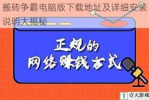 搬砖争霸电脑版下载地址及详细安装说明大揭秘