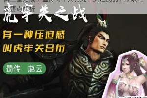 真三国无双 7 猛将传中关羽虎牢关之战的详细攻略及要点解析