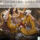 大王不高兴 PVP 攻略大揭秘：如何在对战中战无不胜并取得辉煌战绩