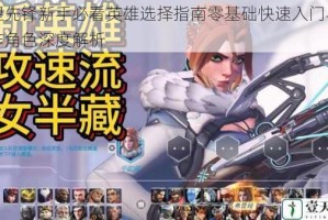 守望先锋新手必看英雄选择指南零基础快速入门与易操作角色深度解析