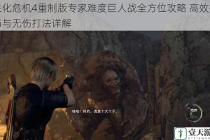 生化危机4重制版专家难度巨人战全方位攻略 高效技巧与无伤打法详解