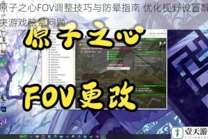 原子之心FOV调整技巧与防晕指南 优化视野设置解决游戏眩晕问题