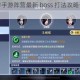 天涯明月刀手游阵营最新 boss 打法攻略详细介绍及技巧分享