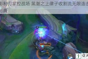 暗影利刃掌控战场 黑潮之上律子收割流无限连击制胜秘典