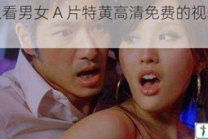 为什么看男女 A 片特黄高清免费的视频还要付费？